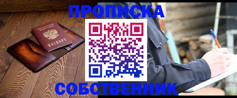 прописка от собственника в Боброве